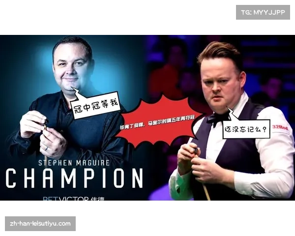 马奎尔结束五年冠军荒后状态回升 斯诺克冠中冠80后名将寻求突破